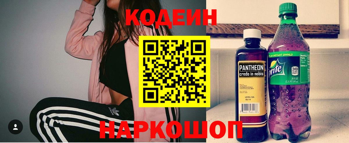 Codein Purple Drank  Вход с VPN  Арзамас  Кодеин напиток Lean (лин) 